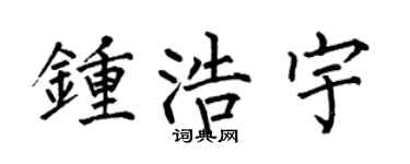 何伯昌钟浩宇楷书个性签名怎么写