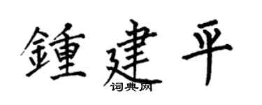 何伯昌钟建平楷书个性签名怎么写