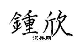 何伯昌钟欣楷书个性签名怎么写