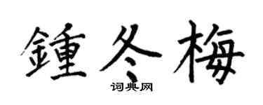 何伯昌钟冬梅楷书个性签名怎么写