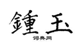 何伯昌钟玉楷书个性签名怎么写