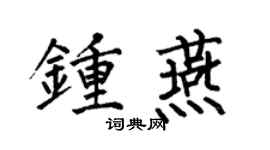 何伯昌钟燕楷书个性签名怎么写