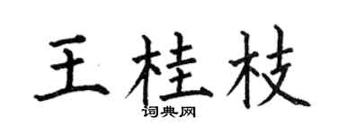 何伯昌王桂枝楷书个性签名怎么写