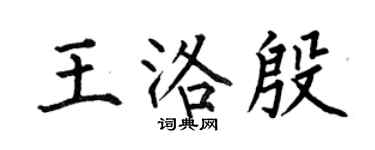 何伯昌王洛殷楷书个性签名怎么写