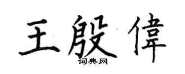 何伯昌王殷伟楷书个性签名怎么写