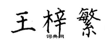 何伯昌王梓繁楷书个性签名怎么写