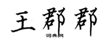 何伯昌王郡郡楷书个性签名怎么写