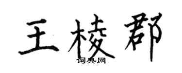 何伯昌王棱郡楷书个性签名怎么写