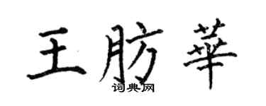 何伯昌王肪华楷书个性签名怎么写