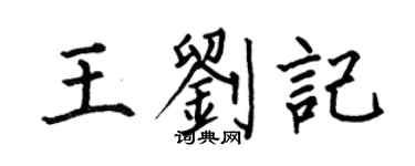 何伯昌王刘记楷书个性签名怎么写