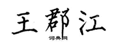 何伯昌王郡江楷书个性签名怎么写