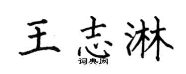 何伯昌王志淋楷书个性签名怎么写