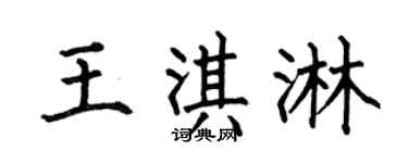 何伯昌王淇淋楷书个性签名怎么写