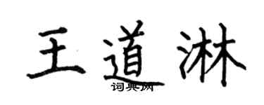 何伯昌王道淋楷书个性签名怎么写