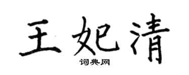 何伯昌王妃清楷书个性签名怎么写