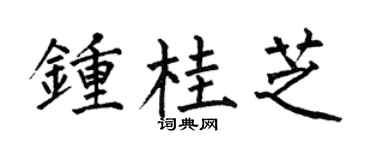 何伯昌钟桂芝楷书个性签名怎么写