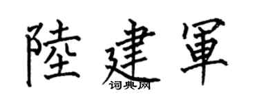 何伯昌陆建军楷书个性签名怎么写