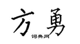 何伯昌方勇楷书个性签名怎么写