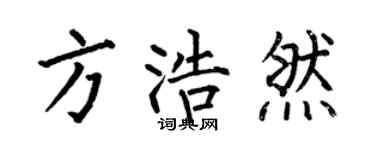 何伯昌方浩然楷书个性签名怎么写