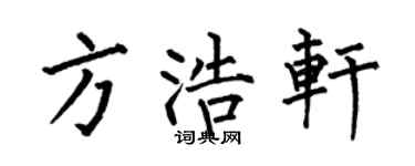 何伯昌方浩轩楷书个性签名怎么写