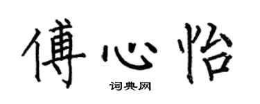 何伯昌傅心怡楷书个性签名怎么写