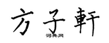 何伯昌方子轩楷书个性签名怎么写