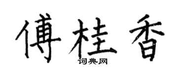 何伯昌傅桂香楷书个性签名怎么写