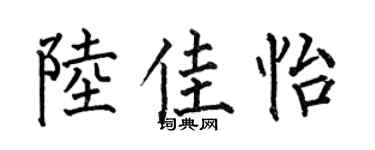 何伯昌陆佳怡楷书个性签名怎么写