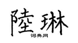 何伯昌陆琳楷书个性签名怎么写