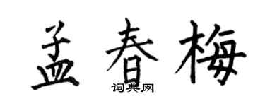 何伯昌孟春梅楷书个性签名怎么写