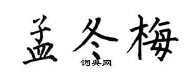 何伯昌孟冬梅楷书个性签名怎么写