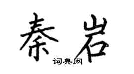 何伯昌秦岩楷书个性签名怎么写