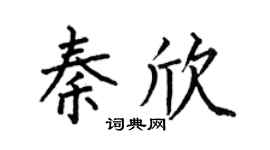 何伯昌秦欣楷书个性签名怎么写