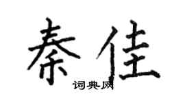 何伯昌秦佳楷书个性签名怎么写