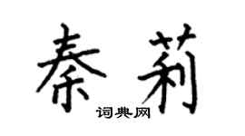 何伯昌秦莉楷书个性签名怎么写