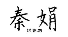 何伯昌秦娟楷书个性签名怎么写