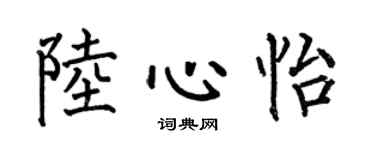 何伯昌陆心怡楷书个性签名怎么写