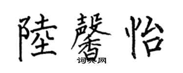 何伯昌陆馨怡楷书个性签名怎么写