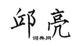 何伯昌邱亮楷书个性签名怎么写