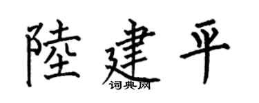 何伯昌陆建平楷书个性签名怎么写