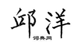 何伯昌邱洋楷书个性签名怎么写