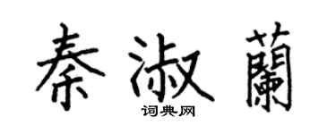 何伯昌秦淑兰楷书个性签名怎么写