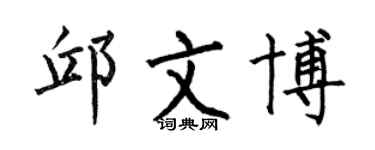 何伯昌邱文博楷书个性签名怎么写