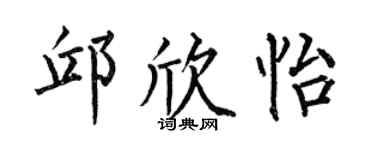 何伯昌邱欣怡楷书个性签名怎么写