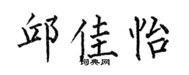 何伯昌邱佳怡楷书个性签名怎么写