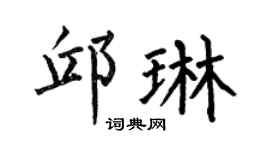 何伯昌邱琳楷书个性签名怎么写