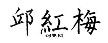 何伯昌邱红梅楷书个性签名怎么写