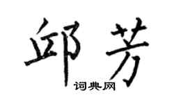 何伯昌邱芳楷书个性签名怎么写