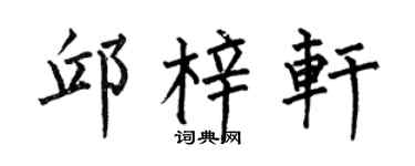 何伯昌邱梓轩楷书个性签名怎么写