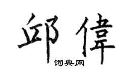 何伯昌邱伟楷书个性签名怎么写